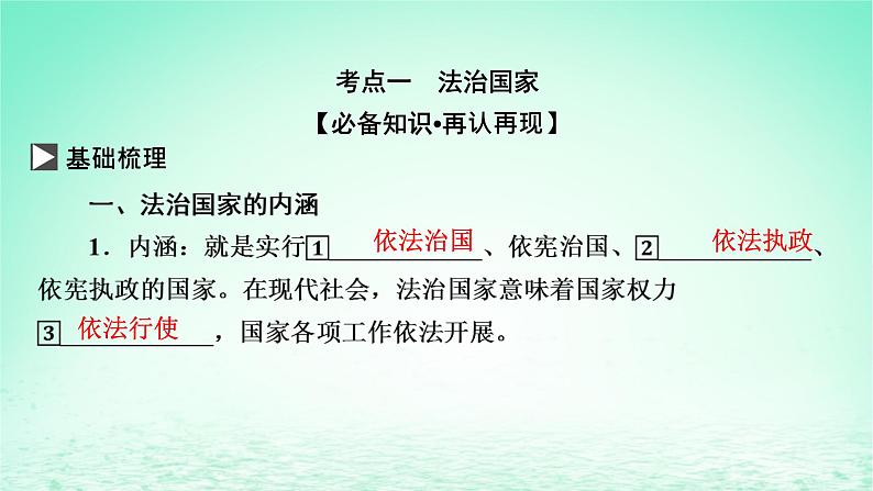 2023版新教材高考政治一轮总复习第三单元全面依法治国第8课法治中国建设课件部编版必修303