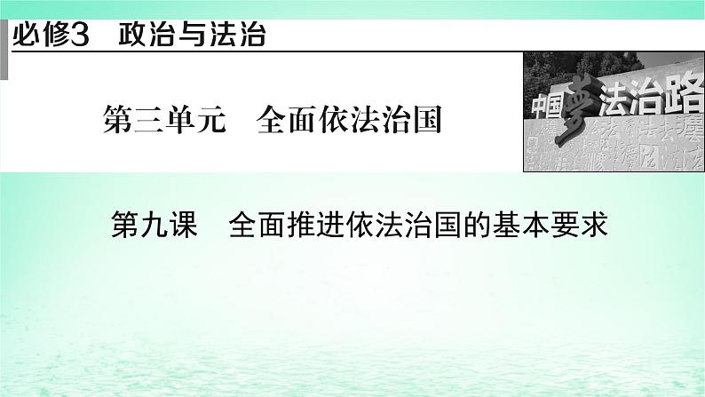 2023版新教材高考政治一轮总复习第三单元全面依法治国第9课全面推进依法治国的基本要求课件部编版必修301