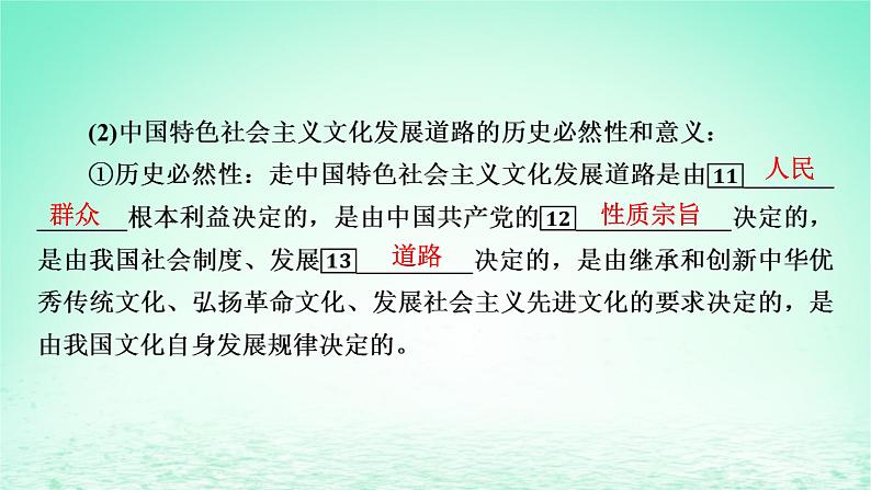 2023版新教材高考政治一轮总复习第三单元文化传承与文化创新第9课发展中国特色社会主义文化课件部编版必修408