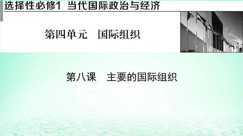 2023版新教材高考政治一轮总复习第四单元国际组织第8课主要的国际组织课件部编版选择性必修101