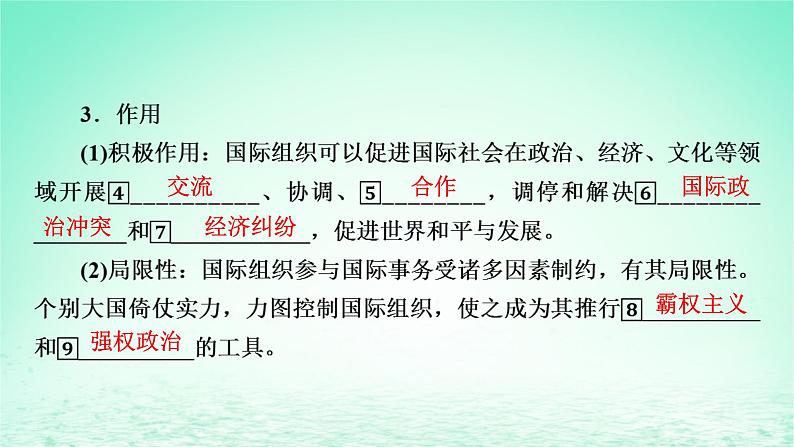 2023版新教材高考政治一轮总复习第四单元国际组织第8课主要的国际组织课件部编版选择性必修108