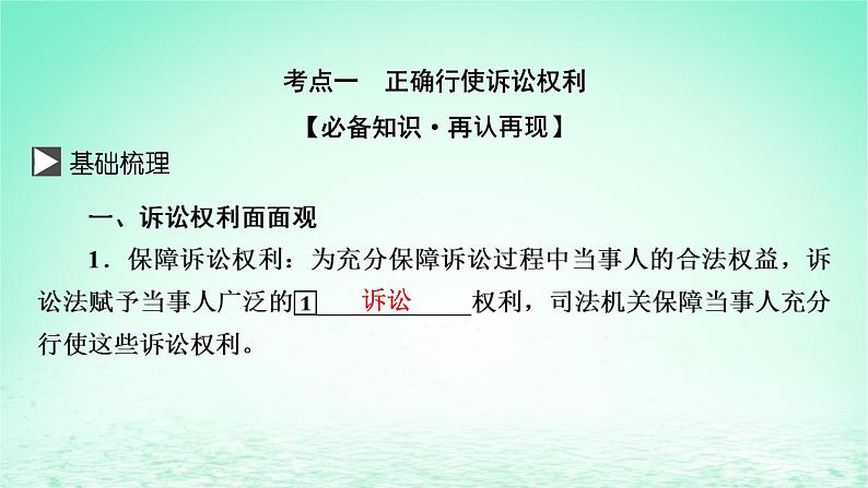 2023版新教材高考政治一轮总复习第四单元社会争议解决第10课诉讼实现公平正义课件部编版选择性必修2第3页