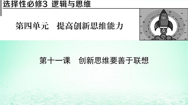 2023版新教材高考政治一轮总复习第四单元提高创新思维能力第11课创新思维要善于联想课件部编版选择性必修301