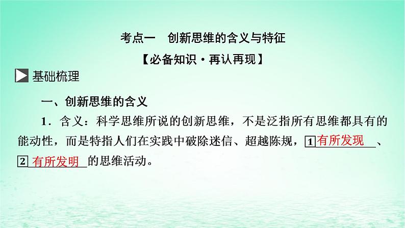 2023版新教材高考政治一轮总复习第四单元提高创新思维能力第11课创新思维要善于联想课件部编版选择性必修303