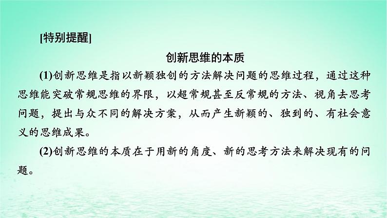 2023版新教材高考政治一轮总复习第四单元提高创新思维能力第11课创新思维要善于联想课件部编版选择性必修305