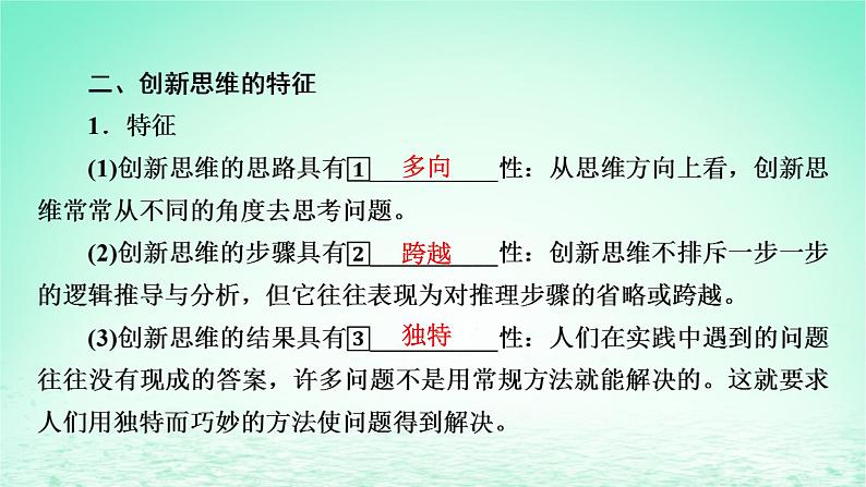 2023版新教材高考政治一轮总复习第四单元提高创新思维能力第11课创新思维要善于联想课件部编版选择性必修306