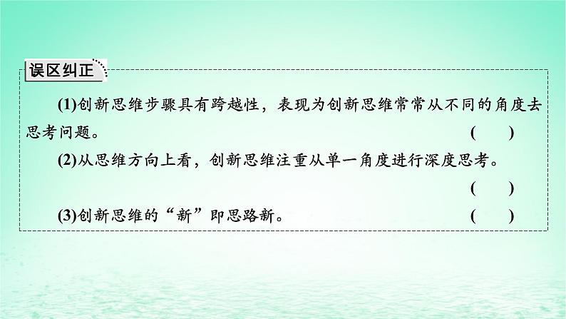 2023版新教材高考政治一轮总复习第四单元提高创新思维能力第11课创新思维要善于联想课件部编版选择性必修308