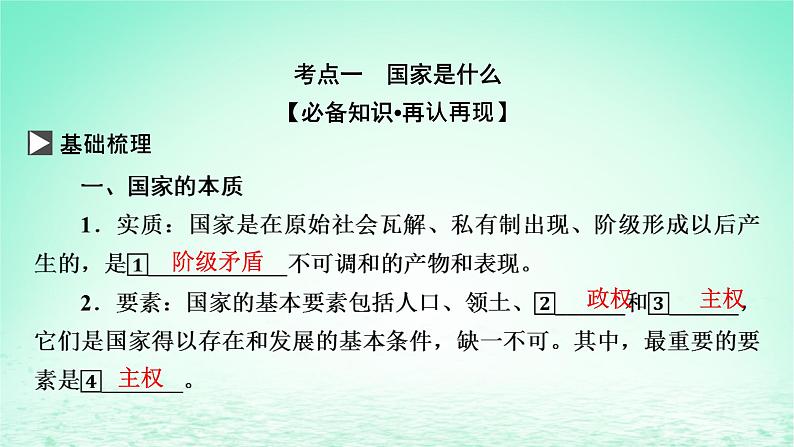 2023版新教材高考政治一轮总复习第一单元各具特色的国家第1课国体与政体课件部编版选择性必修1第3页