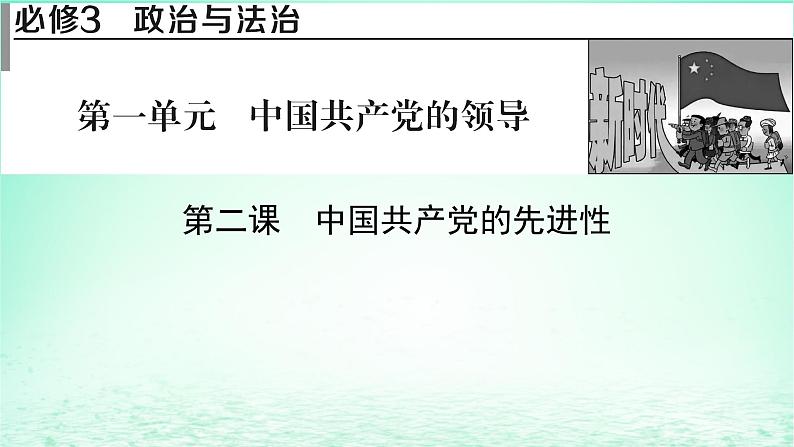 2023版新教材高考政治一轮总复习第一单元中国共产党的领导第2课中国共产党的先进性课件部编版必修3第1页