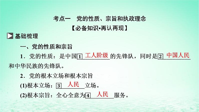 2023版新教材高考政治一轮总复习第一单元中国共产党的领导第2课中国共产党的先进性课件部编版必修3第3页