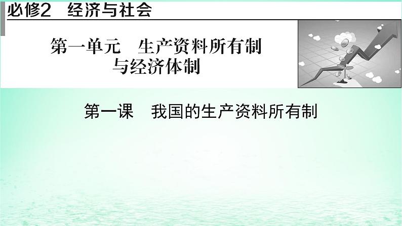 2023版新教材高考政治一轮总复习第一单元生产资料所有制与经济体制第1课我国的生产资料所有制课件部编版必修201