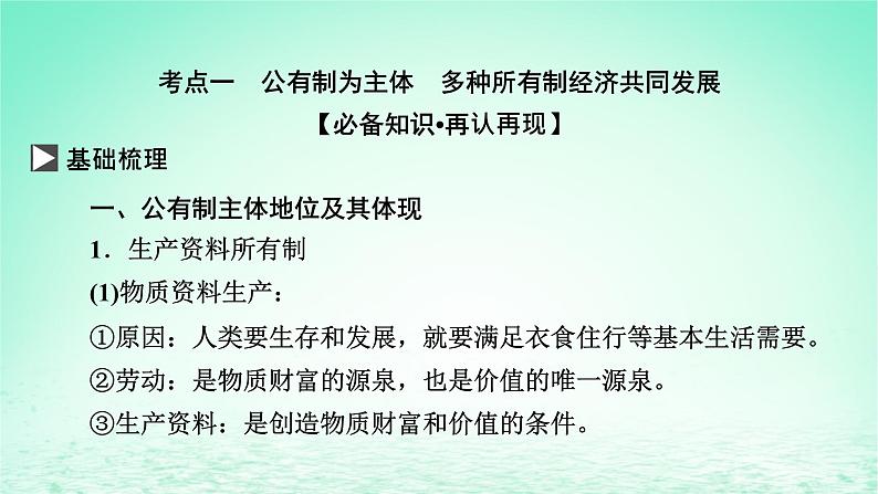 2023版新教材高考政治一轮总复习第一单元生产资料所有制与经济体制第1课我国的生产资料所有制课件部编版必修204