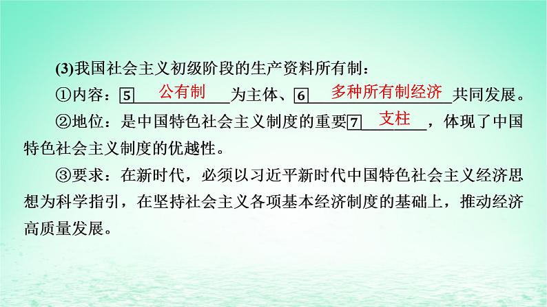 2023版新教材高考政治一轮总复习第一单元生产资料所有制与经济体制第1课我国的生产资料所有制课件部编版必修206