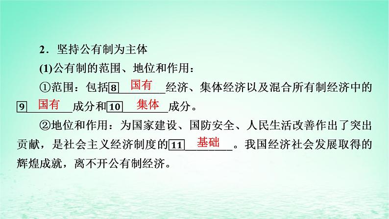 2023版新教材高考政治一轮总复习第一单元生产资料所有制与经济体制第1课我国的生产资料所有制课件部编版必修207