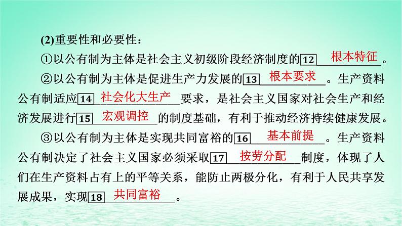 2023版新教材高考政治一轮总复习第一单元生产资料所有制与经济体制第1课我国的生产资料所有制课件部编版必修208