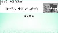 2023版新教材高考政治一轮总复习第一单元中国共产党的领导单元综合课件部编版必修3