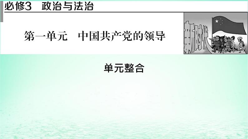 2023版新教材高考政治一轮总复习第一单元中国共产党的领导单元综合课件部编版必修301