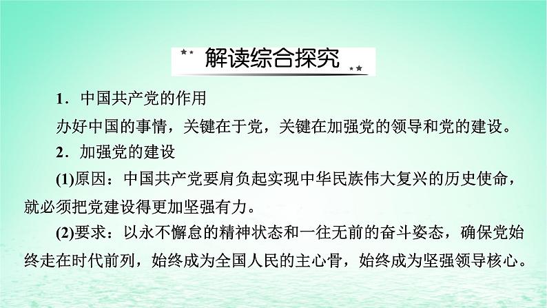 2023版新教材高考政治一轮总复习第一单元中国共产党的领导单元综合课件部编版必修303