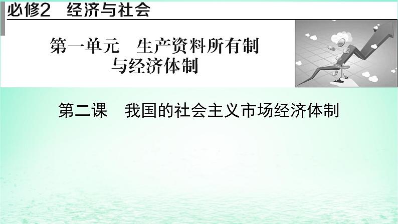 2023版新教材高考政治一轮总复习第一单元生产资料所有制与经济体制第2课我国的社会主义市抄济体制课件部编版必修201