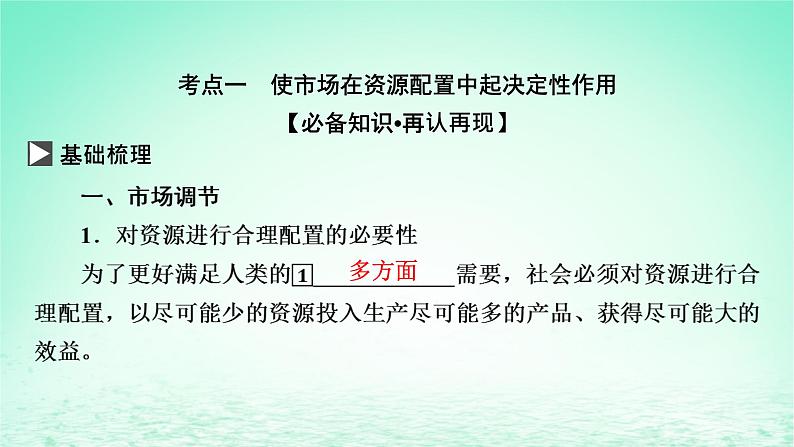 2023版新教材高考政治一轮总复习第一单元生产资料所有制与经济体制第2课我国的社会主义市抄济体制课件部编版必修203