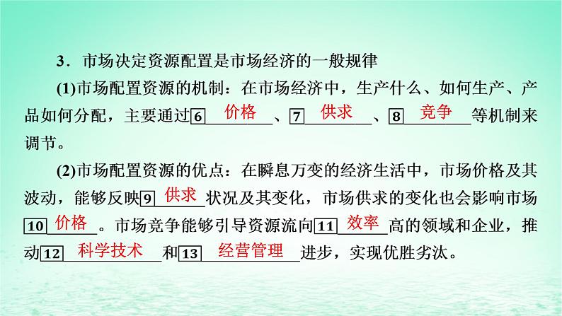 2023版新教材高考政治一轮总复习第一单元生产资料所有制与经济体制第2课我国的社会主义市抄济体制课件部编版必修205