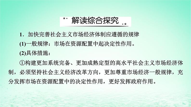 2023版新教材高考政治一轮总复习第一单元生产资料所有制与经济体制单元综合课件部编版必修2第3页