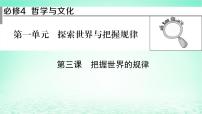 2023版新教材高考政治一轮总复习第一单元探索世界与把握规律第3课把握世界的规律课件部编版必修4