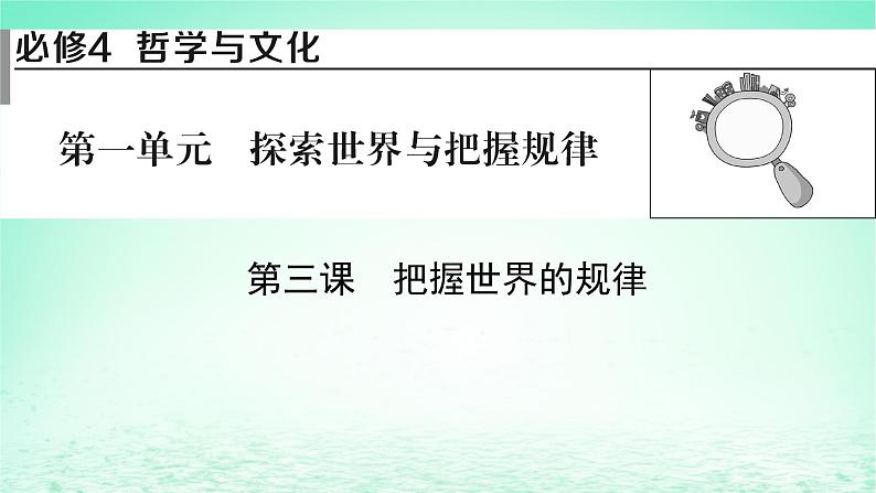 2023版新教材高考政治一轮总复习第一单元探索世界与把握规律第3课把握世界的规律课件部编版必修401