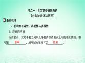 2023版新教材高考政治一轮总复习第一单元探索世界与把握规律第3课把握世界的规律课件部编版必修4