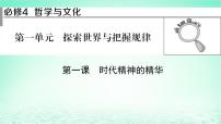 2023版新教材高考政治一轮总复习第一单元探索世界与把握规律第1课时代精神的精华课件部编版必修4