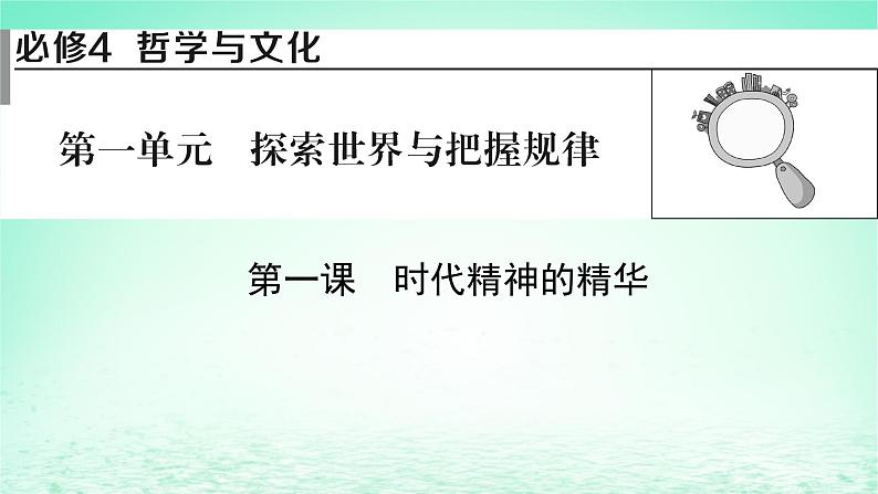 2023版新教材高考政治一轮总复习第一单元探索世界与把握规律第1课时代精神的精华课件部编版必修401