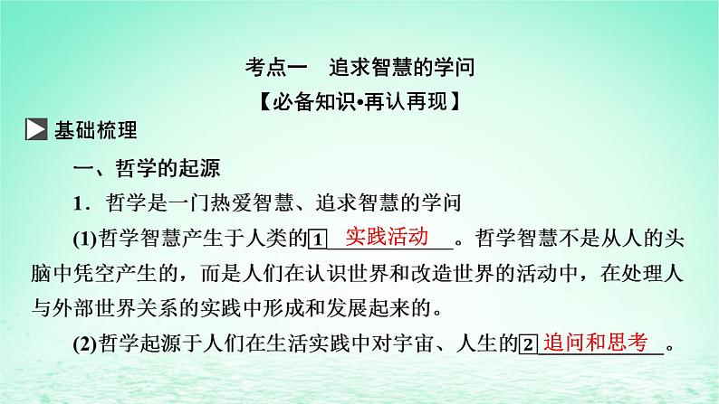 2023版新教材高考政治一轮总复习第一单元探索世界与把握规律第1课时代精神的精华课件部编版必修403