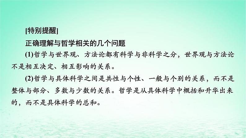 2023版新教材高考政治一轮总复习第一单元探索世界与把握规律第1课时代精神的精华课件部编版必修407