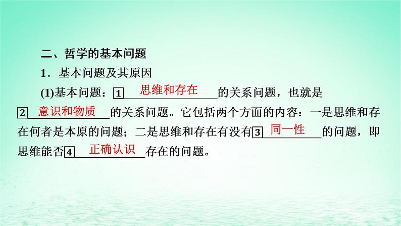 2023版新教材高考政治一轮总复习第一单元探索世界与把握规律第1课时代精神的精华课件部编版必修408