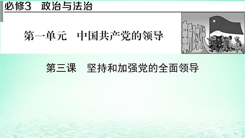 2023版新教材高考政治一轮总复习第一单元中国共产党的领导第3课坚持和加强党的全面领导课件部编版必修301