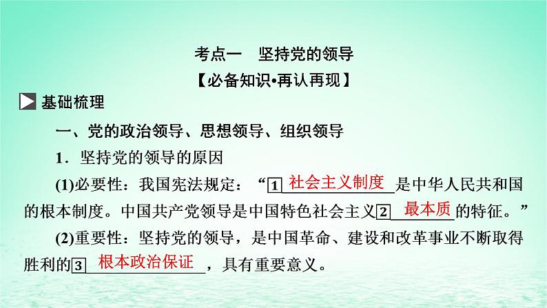 2023版新教材高考政治一轮总复习第一单元中国共产党的领导第3课坚持和加强党的全面领导课件部编版必修303