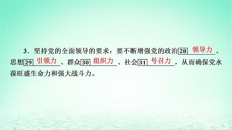 2023版新教材高考政治一轮总复习第一单元中国共产党的领导第3课坚持和加强党的全面领导课件部编版必修307