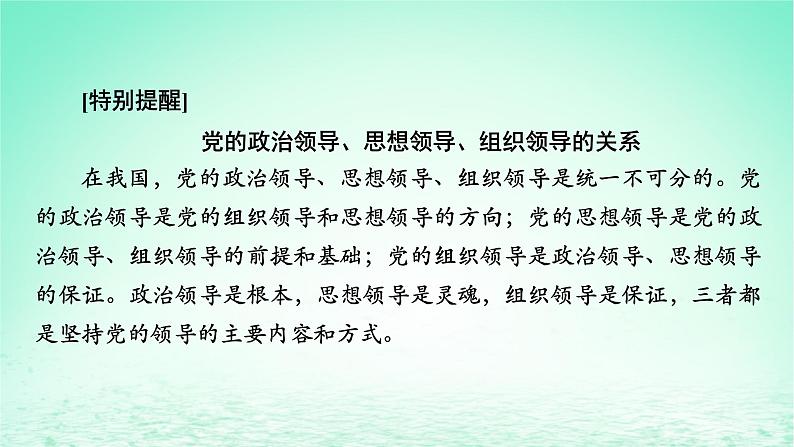 2023版新教材高考政治一轮总复习第一单元中国共产党的领导第3课坚持和加强党的全面领导课件部编版必修308