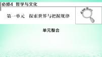 2023版新教材高考政治一轮总复习第一单元探索世界与把握规律单元整合课件部编版必修4