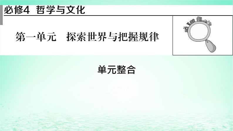 2023版新教材高考政治一轮总复习第一单元探索世界与把握规律单元整合课件部编版必修401