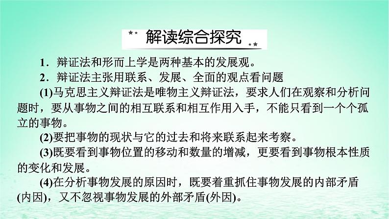 2023版新教材高考政治一轮总复习第一单元探索世界与把握规律单元整合课件部编版必修404