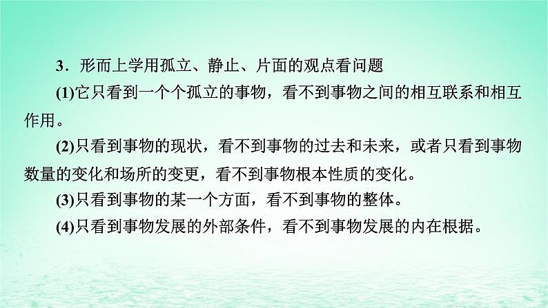 2023版新教材高考政治一轮总复习第一单元探索世界与把握规律单元整合课件部编版必修405