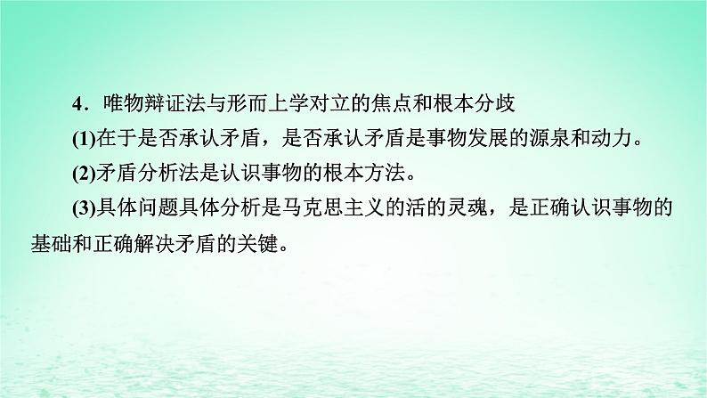 2023版新教材高考政治一轮总复习第一单元探索世界与把握规律单元整合课件部编版必修406