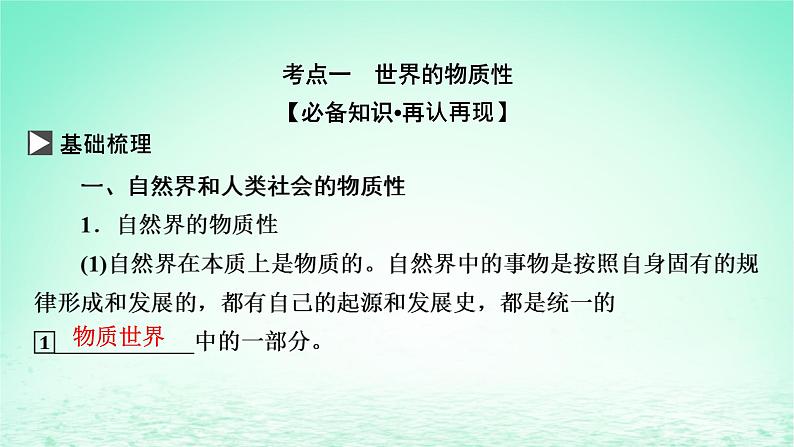 2023版新教材高考政治一轮总复习第一单元探索世界与把握规律第2课探究世界的本质课件部编版必修4第3页