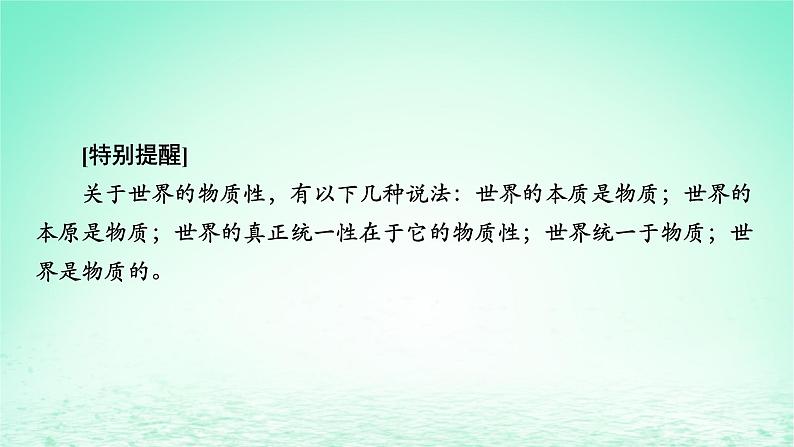 2023版新教材高考政治一轮总复习第一单元探索世界与把握规律第2课探究世界的本质课件部编版必修4第7页