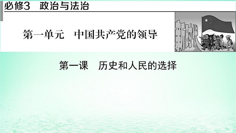 2023版新教材高考政治一轮总复习第一单元中国共产党的领导第1课历史和人民的选择课件部编版必修301