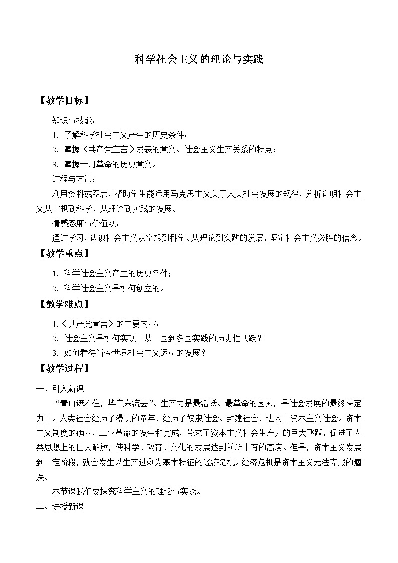 高中政治必修一 (教案)科学社会主义的理论与实践01