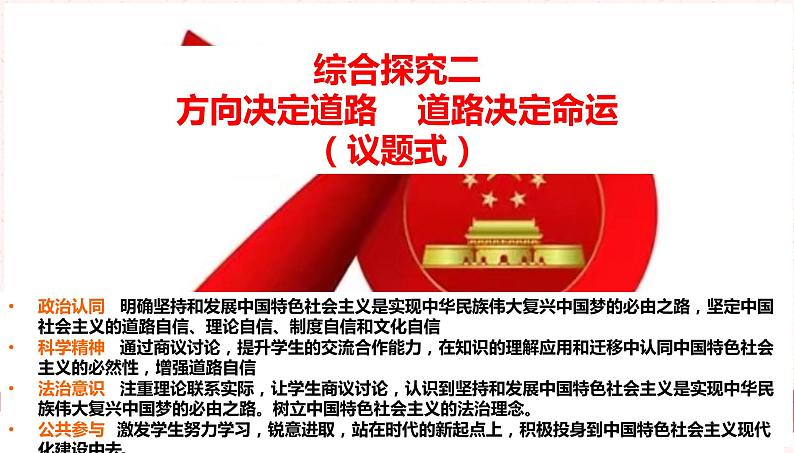 高中政治必修一 《本册综合》综合探究二 方向决定道路 道路决定命运多媒体精品课件01