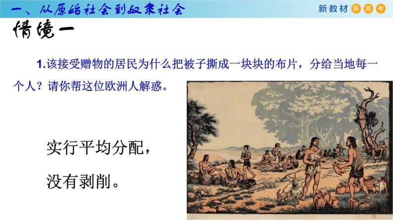 高中政治必修一 1.1原始社会的解体和阶级社会的演进课件中国特色社会主义04