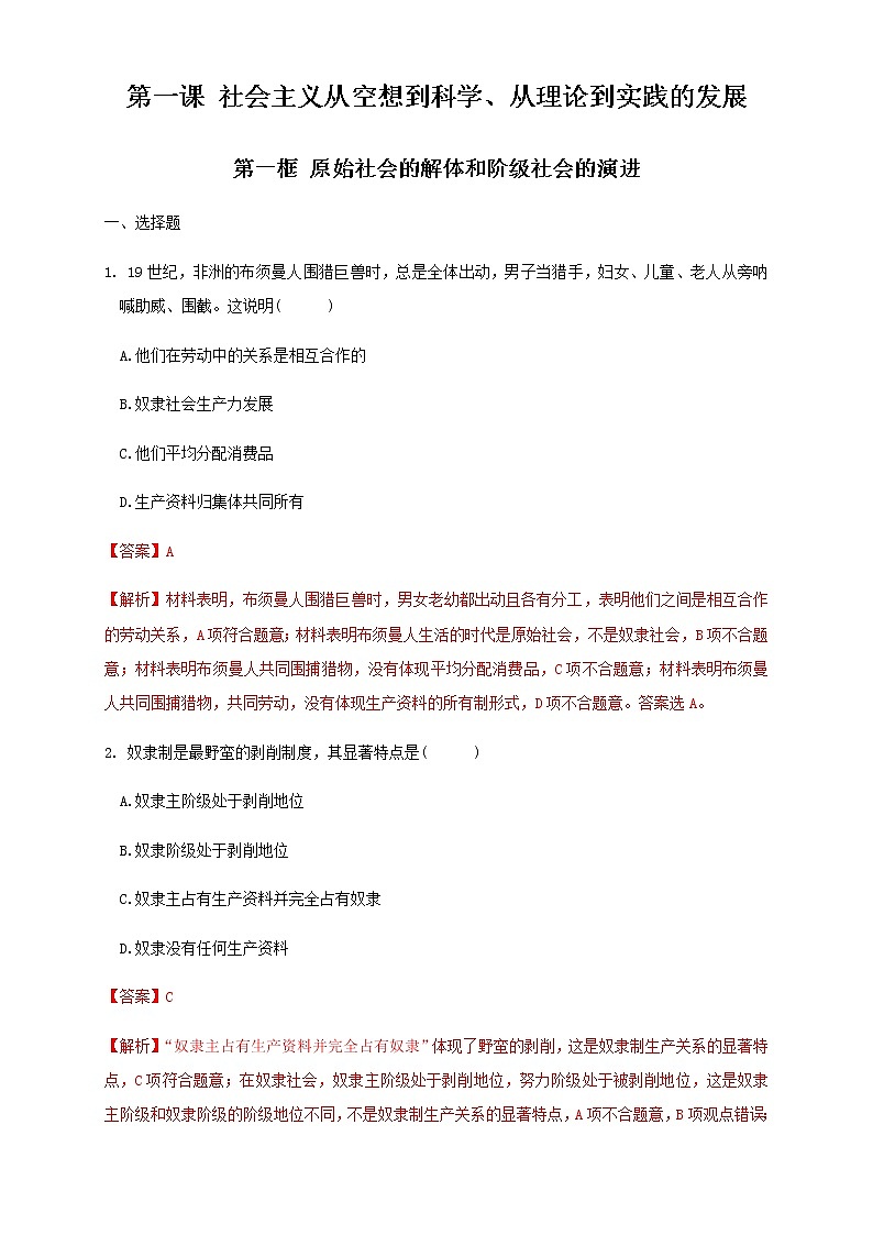 高中政治必修一 1.1原始社会的解体和阶级社会的演进同步练习(含答案)01